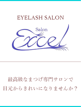 最高級なまつげ専門サロンで目元からきれいになりませんか？